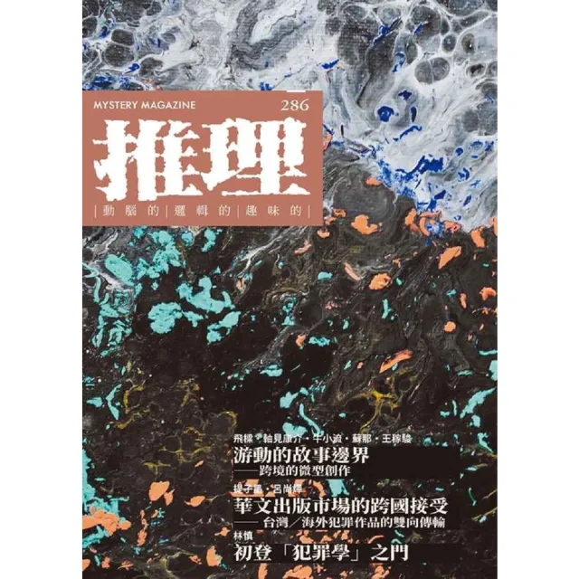 【momoBOOK】推理  286 ：域(電子書)