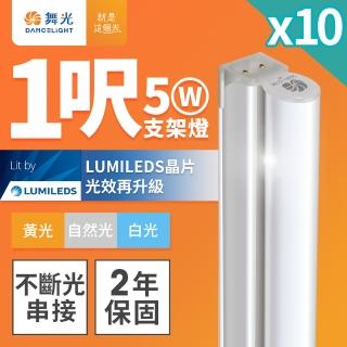 【DanceLight 舞光】10入組 舞光 1呎LED支架燈 T5 5W 一體化層板燈 不斷光間接照明(白光/自然光/黃光)