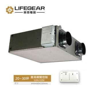 【Lifegear 樂奇】HRV-150CS2 全熱交換器(簡易開關控制-220V)