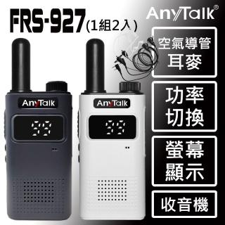 【AnyTalk】FRS-927免執照無線對講機 ◤一組二入 ◢贈空氣導管耳機(螢幕顯示)