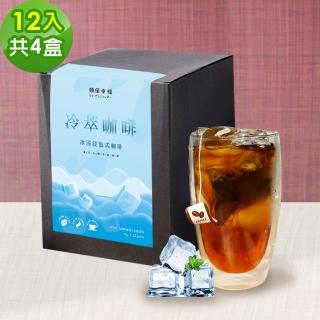 【順便幸福】冷萃咖啡-南義風味12包x4盒(冷泡 沖泡 茶包 浸泡)