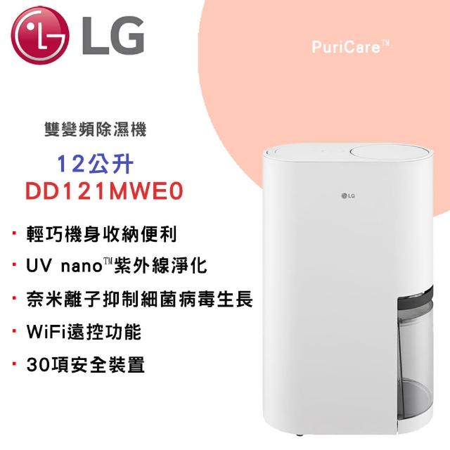 【LG 樂金】一級能效◆12公升變頻除濕機◆WiFi遠控(DD121MWE0)