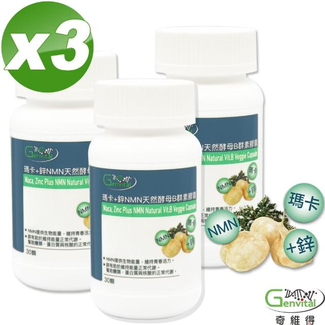 【奇維得】瑪卡+鋅 NMN天然酵母B群素膠囊x3入組(30顆/瓶 共計90顆 有機瑪卡 全素可食)