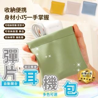 【豪麥源】母親節禮物 彈片收納包 顏色隨機2(彈口耳機包 證件包 充電線包 鑰匙包 耳環包 小物收納包 彈片零