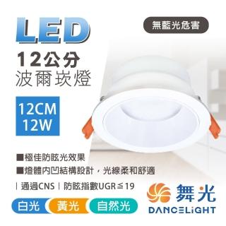 【DanceLight 舞光】3入組 LED崁燈 12CM 12W 波爾防眩崁燈(極佳防眩光效果)