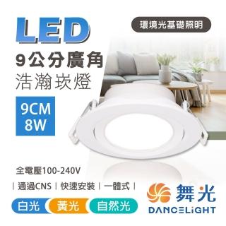 【DanceLight 舞光】3入組 LED崁燈 9CM 8W 浩瀚崁燈(一體成型好安裝)