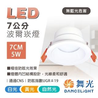 【DanceLight 舞光】3入組 LED崁燈 7.5CM 5W 波爾防眩崁燈(極佳防眩光效果)