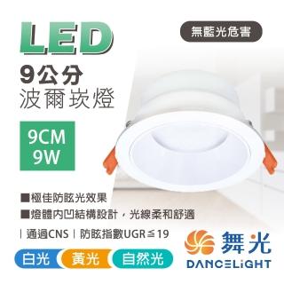 【DanceLight 舞光】3入組 LED崁燈 9.5CM 9W 波爾防眩崁燈(極佳防眩光效果)