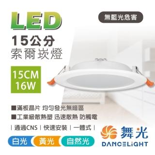 【DanceLight 舞光】4入組 LED崁燈 15CM 16W 索爾崁燈(一體成型散熱佳)