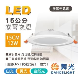 【DanceLight 舞光】4入組 LED崁燈 15CM 12W 索爾崁燈(一體成型散熱佳)