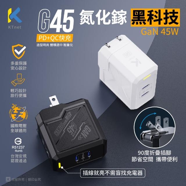 【KTNET】G45 氮化鎵 2C 45W全電壓快充充電器 黑/白(100V-240V｜Type-C｜PD+QC)