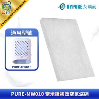 【HYPURE 艾璞而】PURE-MW010初效空氣濾網(適用PURE-MW010智慧光觸媒空氣清淨機)