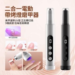 【ANTIAN】二合一電動帶烤燈磨甲器 便攜美甲打磨器 去死皮指甲拋光機 卸甲儀 美甲機(母親節禮物)