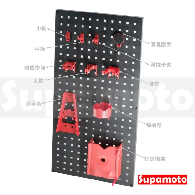 【Supamoto】洞洞板—中鉤(方孔板配件/扳手/起子/鉗子/工具牆/置物架/工具板/維修/掛鉤/機車改裝用品)