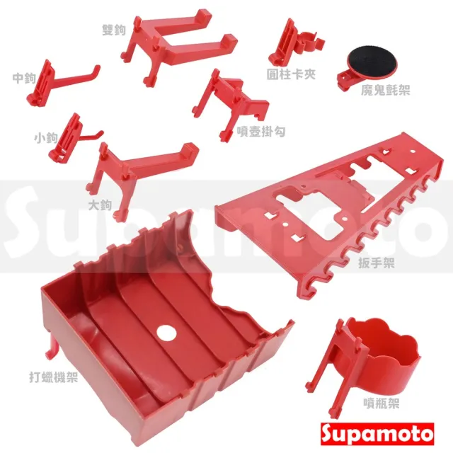 【Supamoto】洞洞板—扳手架(方孔板配件/工具組/梅開扳手/工具牆/置物架/工具板/維修/機車改裝用品)