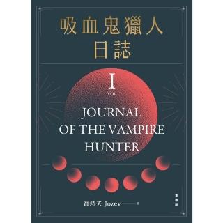 【momoBOOK】吸血鬼獵人日誌 第一部 重編版(電子書)