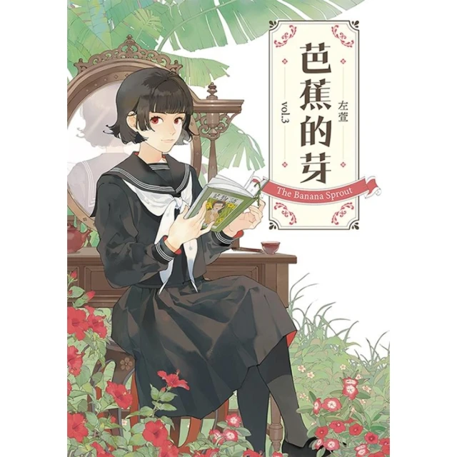 【momoBOOK】芭蕉的芽vol.3(電子漫畫)
