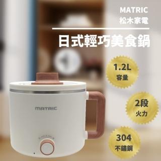 【MATRIC 松木】輕巧快煮鍋 多功能電火鍋 304不鏽鋼電煮鍋(1.2L)