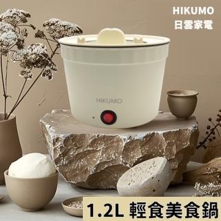 【日雲家電 HIKUMO】輕巧快煮鍋 多功能電火鍋 304不鏽鋼電煮鍋(1.2L)