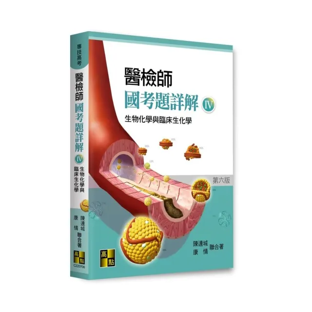 醫檢師國考題詳解(IV)-生物化學與臨床生化學