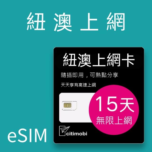 【citimobi】eSIM紐澳15天吃到飽不降速(網卡 上網 網路 eSIM 紐西蘭 澳洲 雪梨 墨爾本)