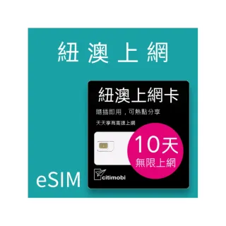 【citimobi】eSIM紐澳10天吃到飽不降速(網卡 上網 網路 eSIM 紐西蘭 澳洲 雪梨 墨爾本)