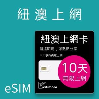 【citimobi】eSIM紐澳10天吃到飽1GB日高速流量(網絡卡 上網 網路 eSIM 紐西蘭 澳洲 雪梨 墨爾本)