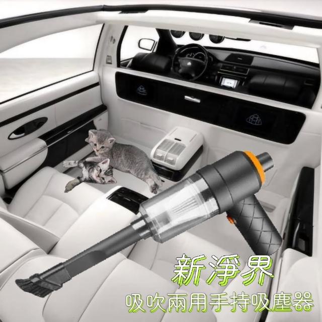 【新淨界】汽車吸吹兩用無線吸塵器(車用吸塵器/無線吸塵器/桌上吸塵器)