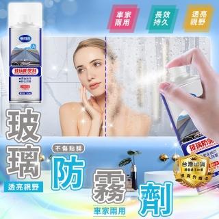 【豪麥源】玻璃防霧劑 450ml(汽車用擋風玻璃除霧劑 居家玻璃防霧清潔劑 後視鏡去霧噴劑)