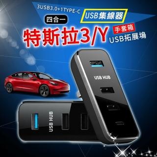 【豪麥源】Model3 Hub(特斯拉TESLA ModelY手套箱專用USB擴展器 中控分配器 TYPE-C)