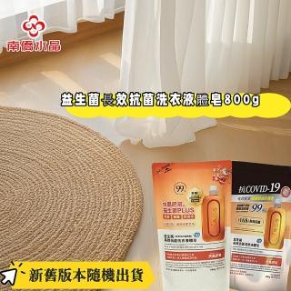 【南僑】益生菌長效抗菌洗衣液體皂800g/包-補充包(專利益生菌配方)