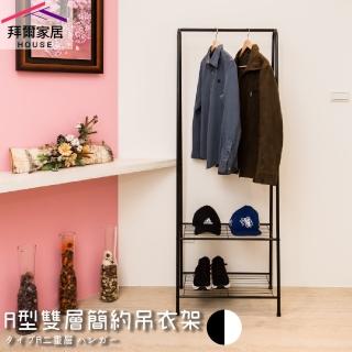 【拜爾家居】A型雙層簡約吊衣架(MIT臺灣製造 掛衣架 玄關架 衣架 造型衣架 角落架 鞋架 置物架)