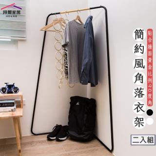 【拜爾家居】簡約風角落衣架二入組(MIT臺灣製造 贈s鉤 吊衣架 玄關架 角落架 掛衣桿 工業風 北歐風)