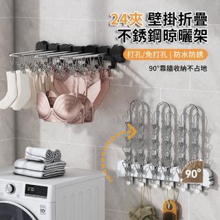 【GAOwanhai】24夾 壁掛折疊不銹鋼多功能襪子夾 免打孔襪子晾曬架 陽臺晾衣架 內褲內衣夾