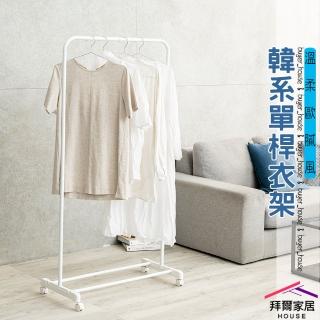 【拜爾家居】韓系單桿衣架(MIT臺灣製造 ㄇ型衣架 簡約曬衣架 ㄇ型單桿衣架 移動掛衣架 收納架)