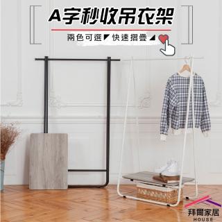 【拜爾家居】A字秒收吊衣架(MIT臺灣製造 可折疊收納吊衣架 A字折疊 擺攤衣架 快速摺疊 A字架 吊衣架)