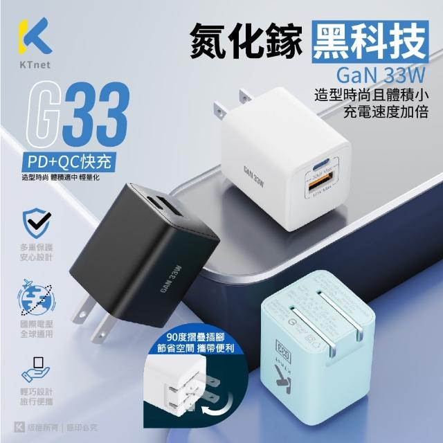 【KTNET】G33 氮化鎵 33W 全電壓快充充電器 白/黑/藍(100V-240V｜Type-C｜PD+QC)