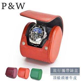 【P&W】名錶收藏盒 1支裝 真皮皮革 手工精品錶盒(大錶適用 旅行收納盒 攜帶錶盒)