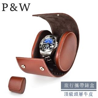 【P&W】名錶收藏盒 1支裝 真皮皮革 手工精品錶盒 全開式(大錶適用 旅行收納盒 攜帶錶盒)