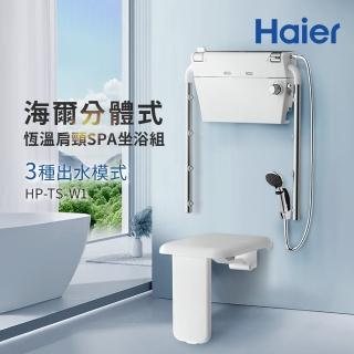 【Haier 海爾】分體式恆溫肩頸SPA坐浴組 坐式恆溫淋浴器 養護浴座 老人洗澡椅(HR-TS-W1 不含基本安裝)