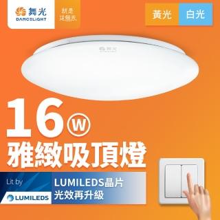 【DanceLight 舞光】LED 1-2坪 16W雅緻吸頂燈(白光/黃光)