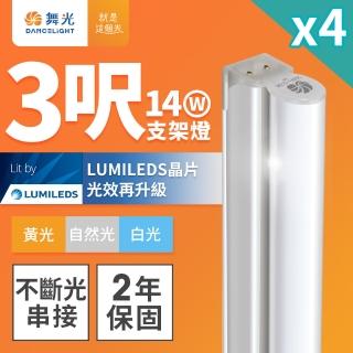 【DanceLight 舞光】4入組 3呎LED支架燈 T5 14W 一體化層板燈 不斷光間接照明(白光/自然光/黃光)