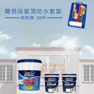 【得利】《10坪屋頂防水》倍剋漏簡易套裝(屋頂防水漆組合)