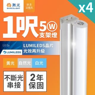 【DanceLight 舞光】4入組 舞光 1呎LED支架燈 T5 5W 一體化層板燈 不斷光間接照明(白光/自然光/黃光)