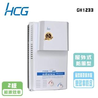 【HCG 和成】屋外防風型熱水器 12公升(GH1233 NG1/LPG 基本安裝)