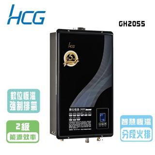 【HCG 和成】數位恆溫熱水器 20公升(GH2055 NG1/LPG 基本安裝)