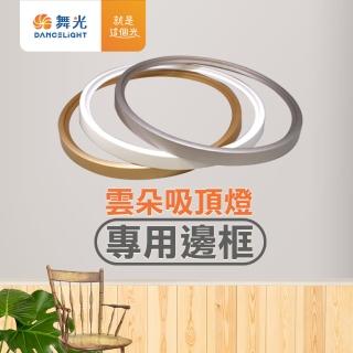 【DanceLight 舞光】2-4坪 24W雲朵LED吸頂燈專用邊框(時尚白/質感銀/香檳金)