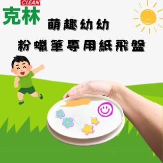 【CLEAN 克林】萌趣幼幼 粉蠟筆專用紙飛盤50個/袋(環保無塑防水 輕盈安全 DIY創意 安全飛盤 遊戲繪畫飛盤)
