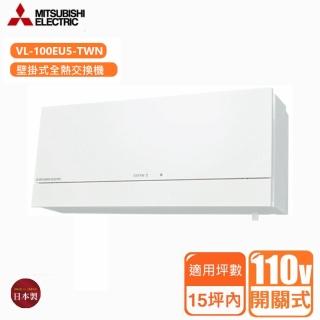 【MITSUBISHI 三菱電機】壁掛全熱交換機 110V開關式(VL-100EU5-TWN 不含安裝)