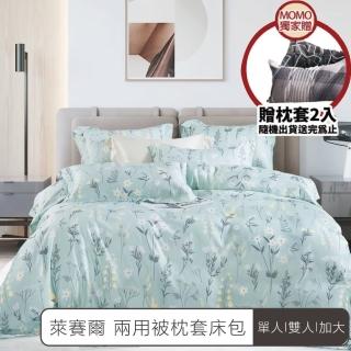 【A-ONE】獨家贈枕套2入 萊賽爾 兩用被枕套床包組(單人/雙人/加大)